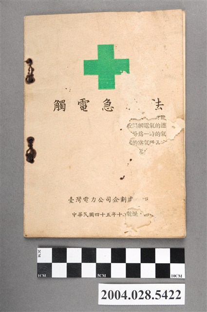 臺灣電力公司企劃處印《觸電急救法》 (共28張)