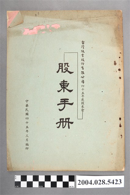 《臺灣紙業公司股東手冊》 (共4張)