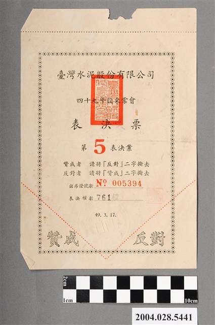 臺灣水泥股份有限公司49年股東常會第5表決案表決票 (共2張)