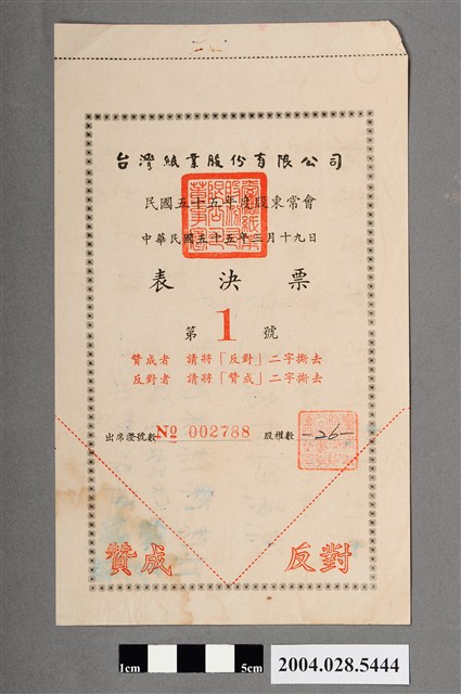 臺灣紙業股份有限公司民國55年度股東常會第1號表決票 (共2張)