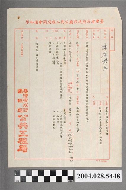 陳查謀臺灣省政府建設廳公共工程局開會通知單 (共2張)