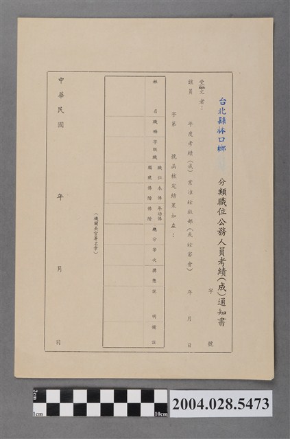 臺北縣林口鄉分類職位公務人員考績通知書 (共2張)