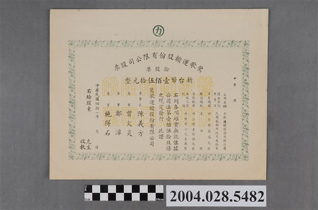 鶯歌運輸股份有限公司拾股股票 (共2張)