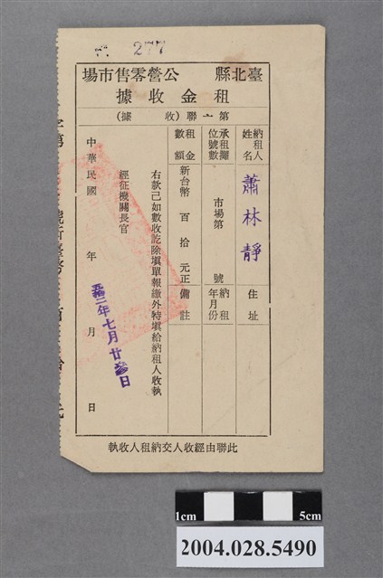 臺北縣公營零售市場租金收據 (共2張)