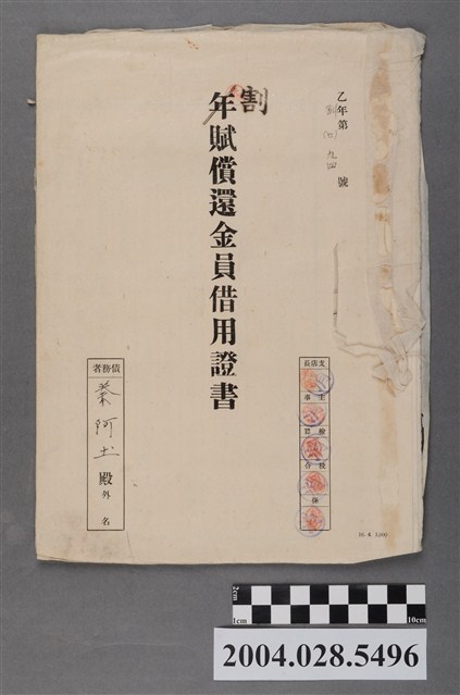 昭和16年秦阿玉割賦償還金員借用證書 (共4張)