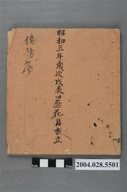 昭和3年舊例花月債務簿 (共4張)