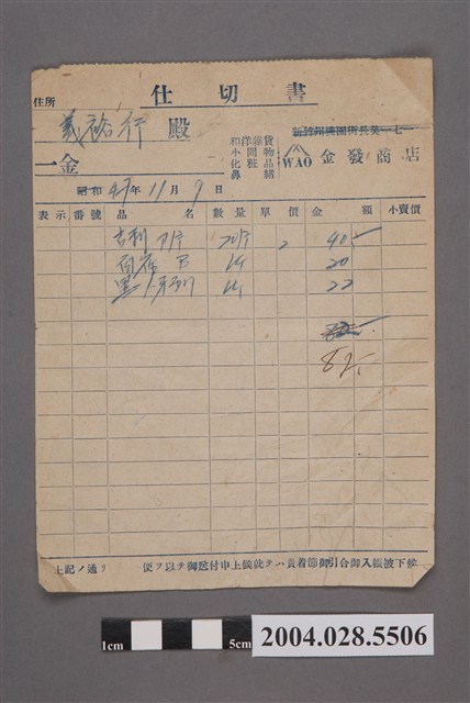 民國47年金發商店發貨單 (共2張)