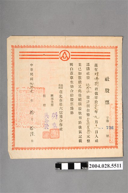 臺北市第六信用合作社社股票 (共2張)