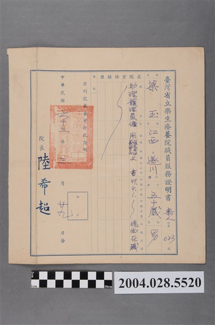 梁玉臺灣省立樂生療養院職員服務證明書 (共2張)