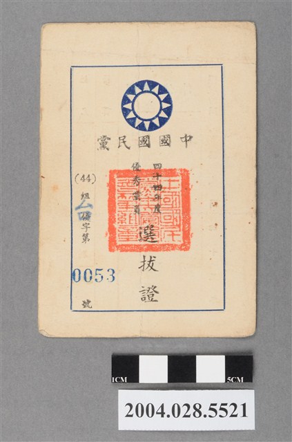 王火智中國國民黨44年度優秀黨員選拔證 (共3張)