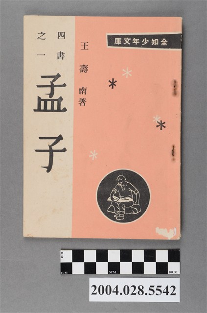 王壽南註譯《四書之一孟子》 (共4張)