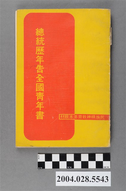今日國教雜誌社出版《總統歷年告全國青年書》 (共5張)