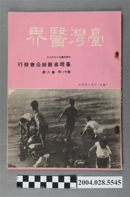 臺灣省醫師公會《臺灣醫界》第11卷第6期 (共4張)