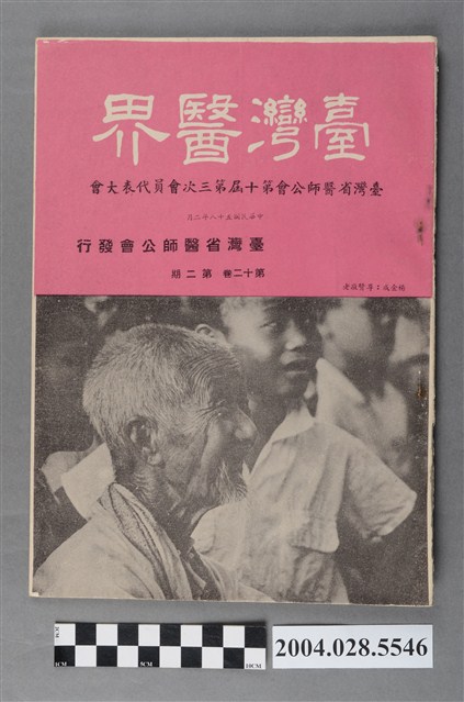 臺灣省醫師公會《臺灣醫界》第12卷第2期 (共4張)