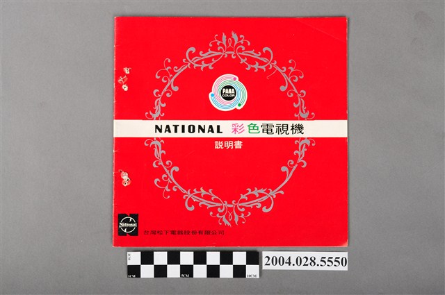 臺灣松下電器股份有限公司國際牌彩色電視機說明書 (共4張)