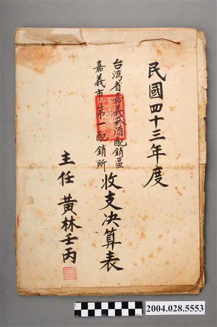 民國43年度臺灣省嘉義菸酒配銷區嘉義市第一配銷所收支決算表 (共4張)