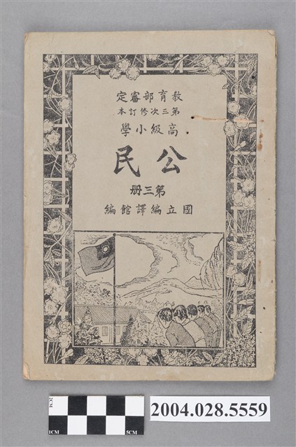 國立編譯館編《高級小學公民》第三冊 (共4張)