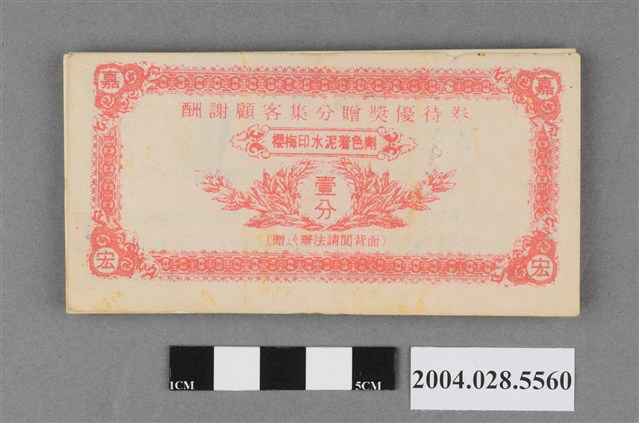 嘉宏顏料水泥著色劑集分優待券 (共6張)