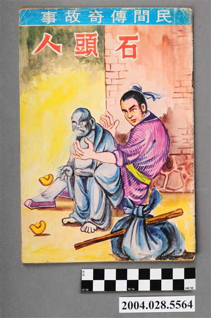 伍寄萍編《石頭人》 (共4張)