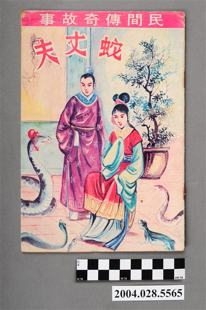 伍寄萍編《蛇丈夫》 - 藏品資料- 國立臺灣歷史博物館典藏網