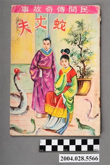 百齡出版社《 民間傳奇故事：蛇丈夫》 (共4張)