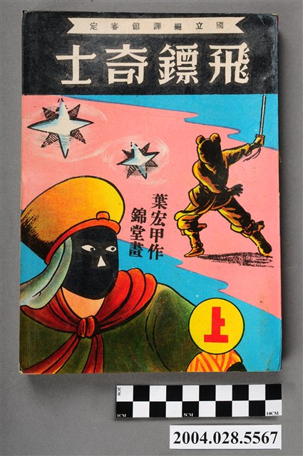 黃錦堂《飛鏢奇士》上集 (共5張)