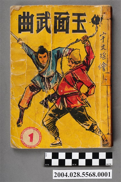 宇文瑤《玉面武曲》第1集 (共5張)