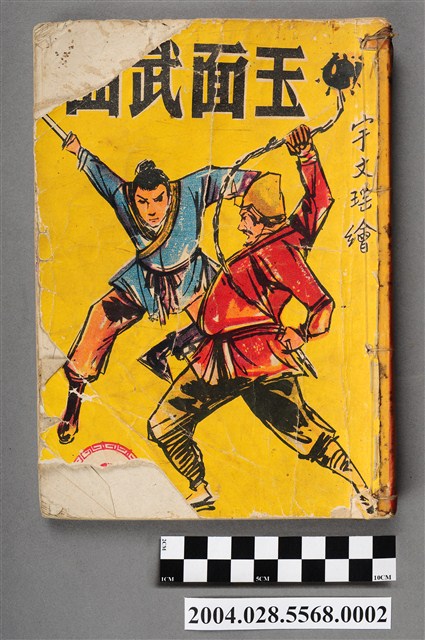 宇文瑤《玉面武曲》第2集 (共5張)