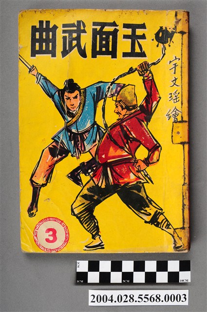 宇文瑤《玉面武曲》第3集 (共5張)