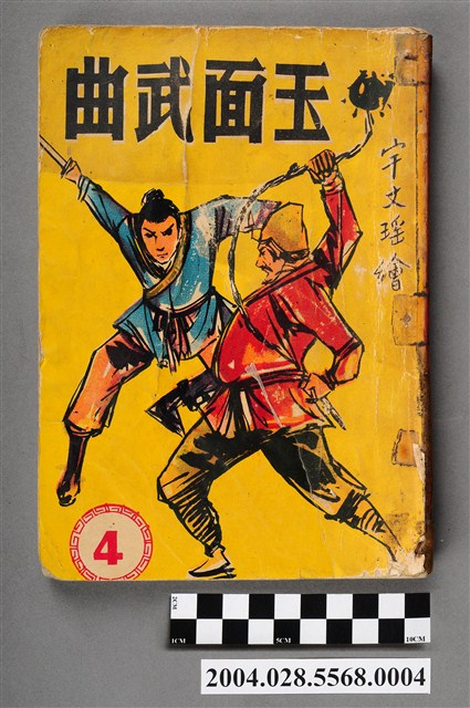 宇文瑤《玉面武曲》第4集 (共5張)