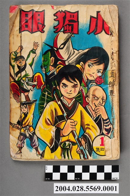 玉郎《小獨眼》第1集 (共4張)