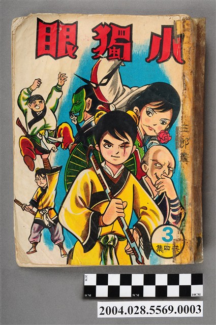 玉郎《小獨眼》第3集 (共5張)