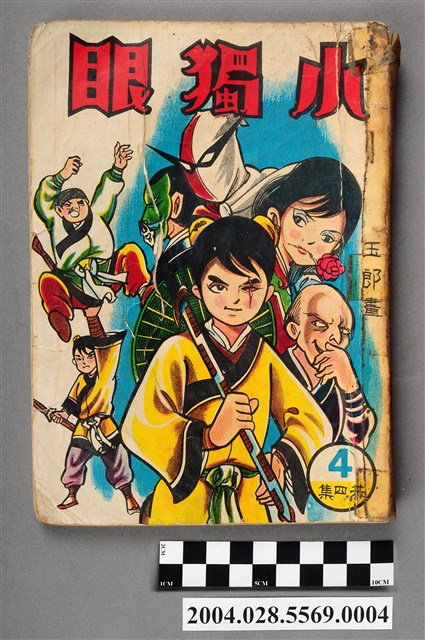 玉郎《小獨眼》第4集 (共5張)