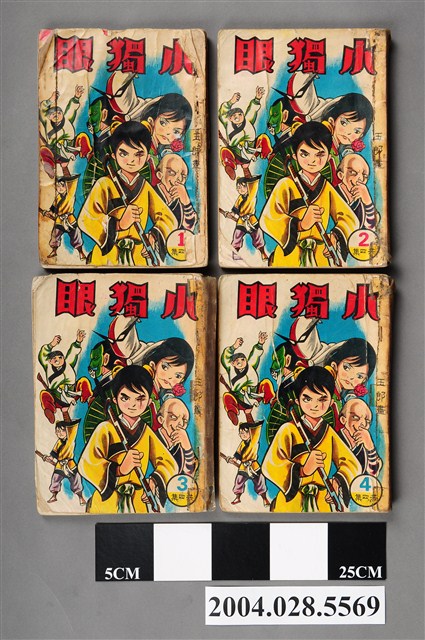 玉郎《小獨眼》全4集 (共5張)