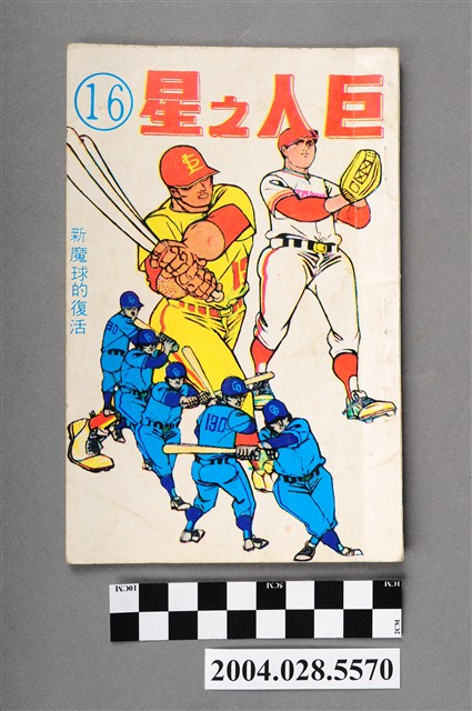 星輝出版社《巨人之星》第16集 (共4張)
