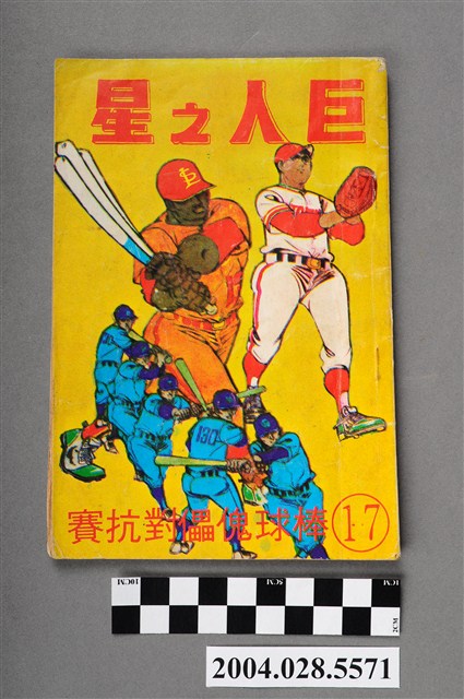 巨人の星（内部資料企画書） The Star of the Giants 巨人の星（内部資料企画書）