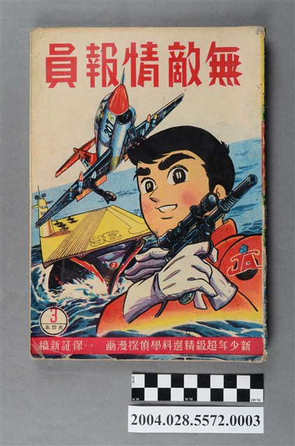 藝明出版社《無敵情報員》第3集 (共5張)