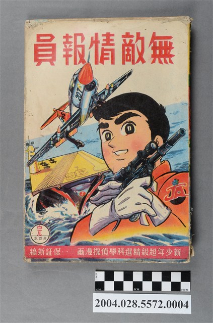 藝明出版社《無敵情報員》第4集 (共5張)