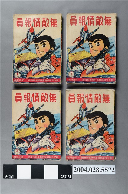 藝明出版社《無敵情報員》全4集 (共5張)