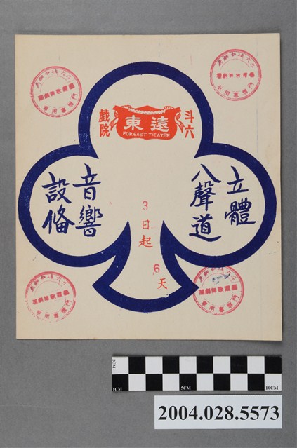 斗六遠東戲院廣告單 (共2張)