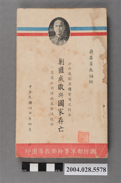 國防部軍事幹部教導團《剿匪成敗與國家存亡》 (共5張)