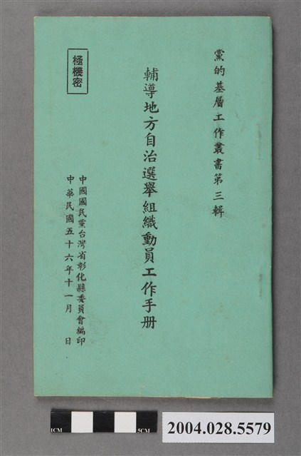 中國國民黨臺灣省彰化縣委員會《輔導地方自治選舉組織動員工作手冊》 (共4張)
