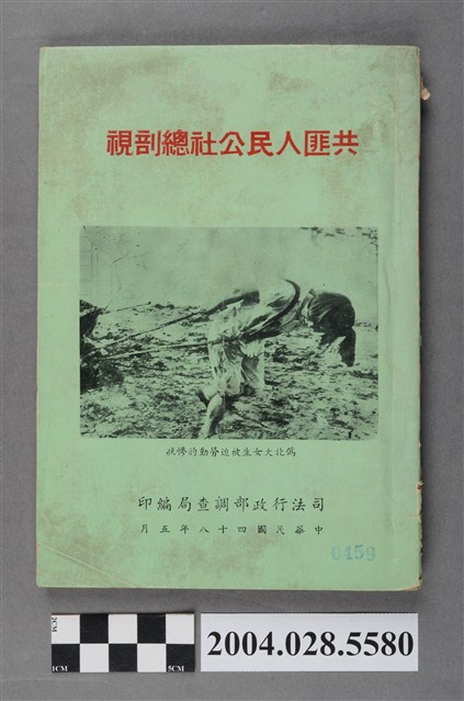 司法行政部調查局出版《共匪人民公社總剖視》 (共5張)
