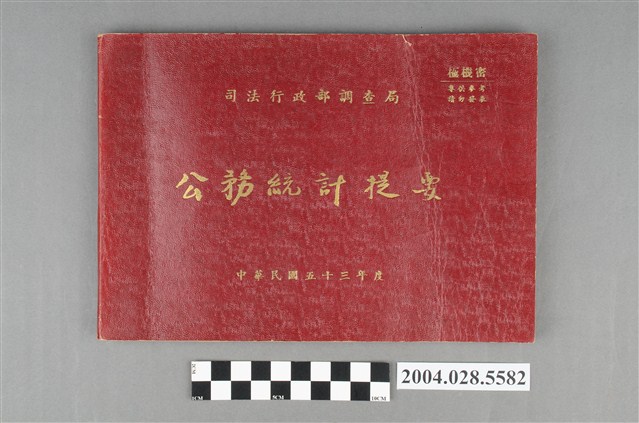 司法行政部調查局出版《公務統計提要》 (共5張)