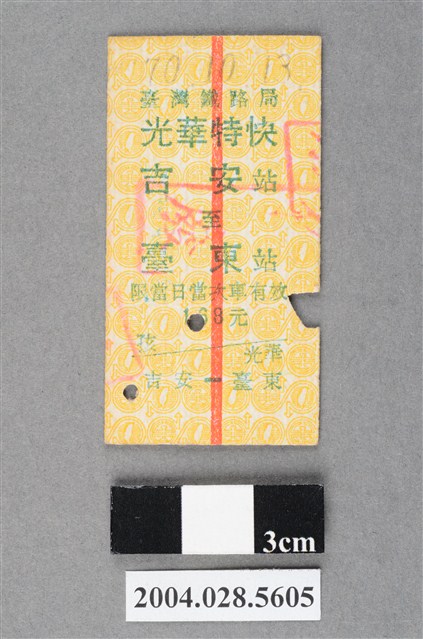 臺灣鐵路局光華特快車吉安至臺東站車票 (共2張)