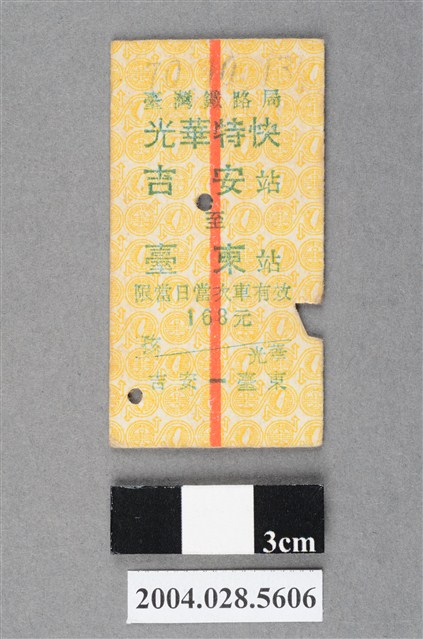 臺灣鐵路局光華特快車吉安至臺東站車票 (共2張)