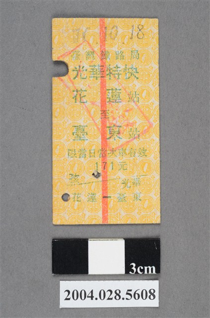 臺灣鐵路局光華特快車花蓮至臺東站車票 (共2張)