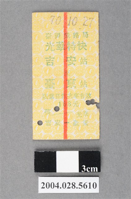臺灣鐵路局光華特快車吉安至臺東站車票 (共2張)