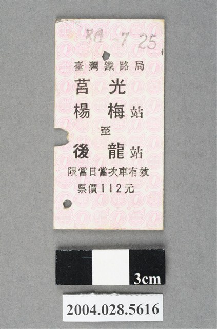 臺灣鐵路局莒光號楊梅至後龍站車票 (共2張)