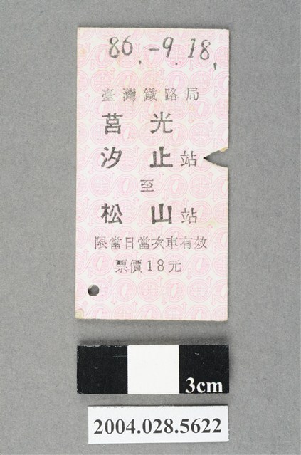 臺灣鐵路局莒光號汐止至松山站車票 (共2張)